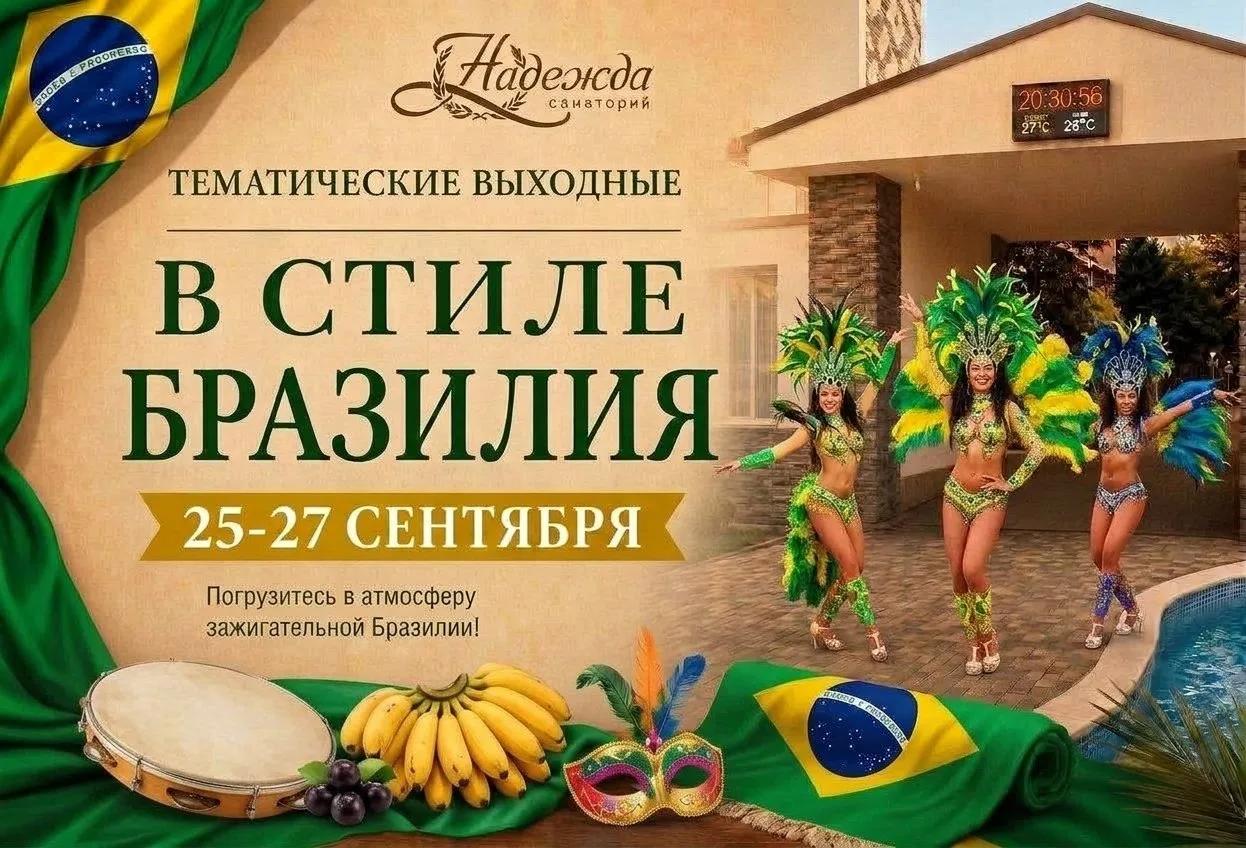 Выходные с акцентом. Бразилия